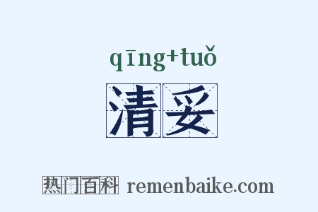 清妥是什么意思的图片